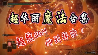 【艾尔登法环】全魔法、祷告筛选最强最华丽效果