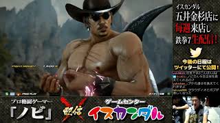 【Nobi×ISKANDAR】ノビ 鉄拳講習 666RP(ドラグノフ) 18/09/08 - No.82｜Nobi Coaching 666RP(DRAGUNOV)【TEKKEN7FR】