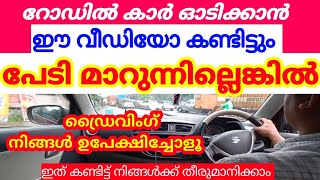 ഈ വീഡിയോ കണ്ടിട്ടും റോഡിൽ കാർ ഓടിക്കാൻ പേടി മാറുന്നില്ലെങ്കിൽ നിങ്ങൾ ഡ്രൈവിംഗ് ഉപേക്ഷിച്ചോളൂ.