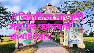 Majuli satra assam |মাজুলীৰ ঐতিহাসিক সত্ৰ সমূহ চাও আহক ।