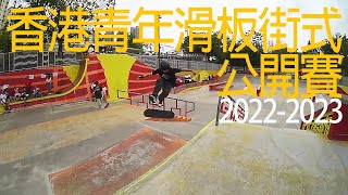 【滑板比賽直播】2022-2023 香港青年滑板（街式）公開賽- 總決賽直播