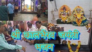 श्री कालभैरव जयंती |काळष्टमी 2024| भजन चौकर पाखाडी श्रीवर्धन