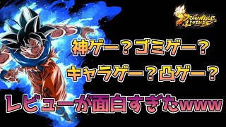 レジェンズのレビューが面白すぎたwww【ドラゴンボールレジェンズ】【DRAGONBALL LEGENDS】