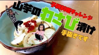 【簡単レシピ】子供でも作れるおつまみ「山芋のわさび漬け」にチャレンジ！パパのおつまみです！