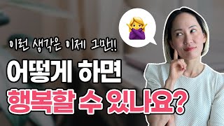 이렇게 생각하지 마세요🙅‍♀️ | 행복하지 않은 이유