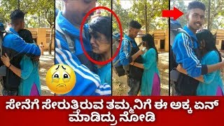 ಸೇನೆಗೆ ಸೇರುತ್ತಿರುವ ತಮ್ಮನಿಗೆ ಈ ಅಕ್ಕ ಏನ್ ಮಾಡಿದ್ರು ನೋಡಿ