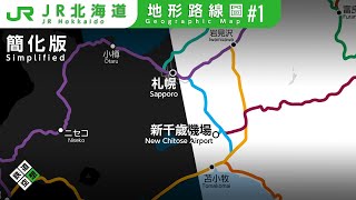 【Design】JR Hokkaido - Geographic Map in 2020