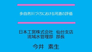 多自然川づくりにおける河道の評価_今井素生氏（日本工営株式会社仙台支店流域水管理部_部長）_第7回大河川における多自然川づくりセミナー