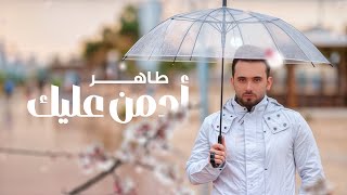 طاهر العجيلي - أدمن عليك (حصرياً) | 2025