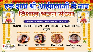 LIVE 01 DAY - एक शाम श्री आईमाताजी वडेर प्राण प्रतिष्ठा पालघर मुंबई | दिनेश राठौड़, , Balaji Films