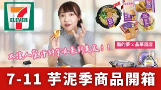 【超商美食】7-11全新芋頭季(酷的夢聯名系列) + 晶華酒店新品開箱｜芋泥奶皇丹麥、春上蛋糕杯、芋泥玫瑰塔、芋泥肉鬆嫩蛋捲餅、霜降和牛飯糰