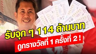 รวยซ้ำสอง! หนุ่มแม่ฮ่องสอนสุดเฮง ถูกรางวัลที่ 1 2 รอบ รวม 114 ล้านบาท!!  : Khaosod - ข่าวสด