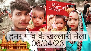 हमर गाँव के खल्लारी मेला || Hamare Village Ka Khallari Mandir || #rajeshmarkandevlogs #chhattisgarh