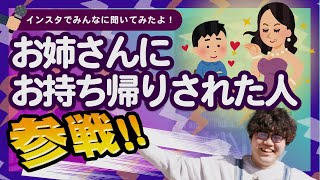 お姉さんにお持ち帰りされた人 全員参戦!! 【ポインティまとめ】