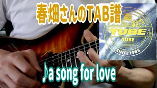 【春畑さんのタブ譜】TUBE／a song for love (TAB譜、練習用音源あり)