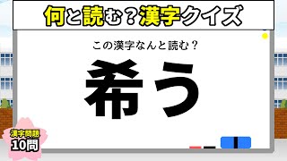 【漢字読みクイズ13】何と読む？読めそうで読めない漢字クイズ！【10問】