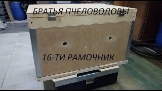 Сборка 16 ти рамочного улья. 2 в 1