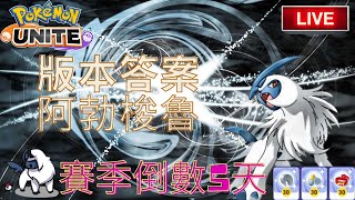 寶可夢大集結 Pokemon Unite｜7/15 災禍寶可夢 阿勃縮魯，暴擊的快感 ft.電玩酒吧｜桐牌戰兔