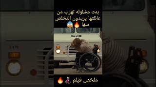 فتاة مشلولة تهرب من عائلتها التي تريد التخلص منها 🔥😱 ملخص فيلم #تلخيص_افلام #ملخصات_افلام #shorts