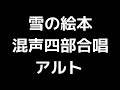 03 「雪の絵本」津田元編 混声合唱版 midi アルト 音取り音源