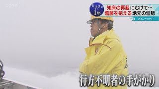 再び活気を…葛藤を抱える知床の漁師　まもなく春の観光シーズン　信頼回復の道は　観光船事故１年