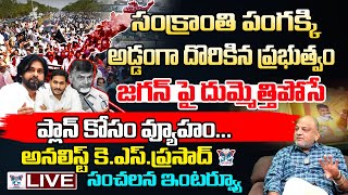 పండక్కి అడ్డంగా దొరికిన ప్రభుత్వం? KS Prasad Analysis About No Festival in Kutami Ruling | TDP | CBN