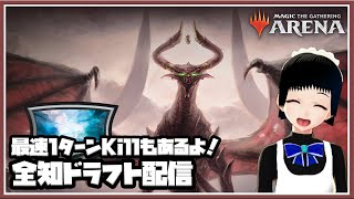 【MTGアリーナ】目指せ！先手1Kill！全知ドラフト！【全知ドラフト】