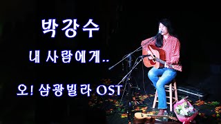 (박강수) 내 사람에게 - 오! 삼광빌라 OST