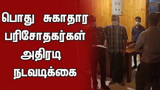 வவுனியாவில் பொது சுகாதார பரிசோதகர்கள் அதிரடி நடவடிக்கை