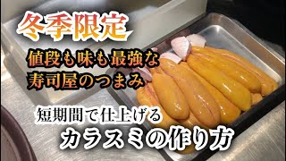 【短期間で作る】寿司屋の冬の定番アイテム　台湾で自家製カラスミを作る裏技