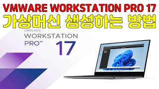 VMware Workstation Pro 17 가상머신 생성하는 방법