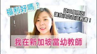 153の教育碎碎念｜到新加坡當幼教老師福利好嗎？這三個原因讓我決定在新加坡教書