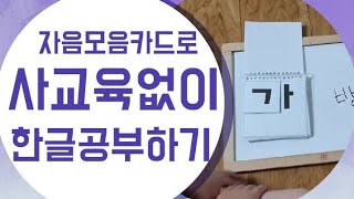 엄마표한글공부) 홈스쿨링 자음모음수첩으로 7세 한글떼기