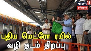 சென்னை டி.எம்.எஸ் - வண்ணாரப்பேட்டை மெட்ரோ ரயில் வழித்தடத்தினை நாளை திறந்து வைக்கிறார் மோடி