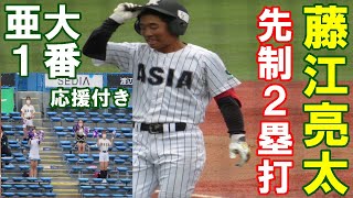 【応援付き】藤江亮太（亜大）が5回に先制する2塁打【東都大学野球2022春季リーグ日大戦2022 4 26】#亜細亜大学チア#藤江亮太#享栄高校