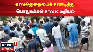 Chennai ECR | காவல்துறையைக் கண்டித்து பொதுமக்கள் சாலை மறியல் | Protest | Police