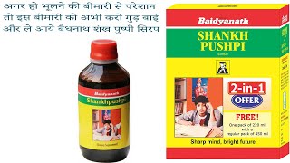 baidyanath shankhapushpi syrup  ke fayde jo aapke tanaav ko dur krega