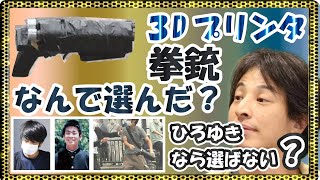 【旧統一教会】山上徹也容疑者なんで3Dプリンターで作成した自作拳銃を使った？