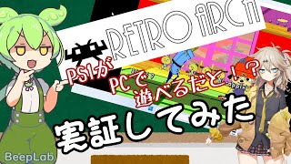 【RetroArch】吸い出しも？プレステ1がPCで遊べる？最新エミュソフト触ってみた【PS1】