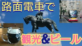 【路面電車でめぐるプラハの名所】トラムで見どころをめぐり、地ビールを飲む動画