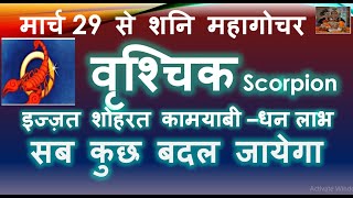 मार्च 29 से शनि महागोचर  वृश्चिक Scorpion इज्ज़त शोहरत कामयाबी–धन लाभ सब कुछ बदल जायेगा Shani Gochar