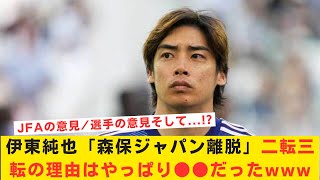 【衝撃】伊東純也「森保ジャパン離脱」二転三転の理由… やっぱり●●だったwww