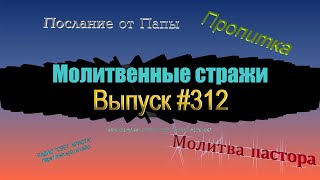 Молитвенные стражи. Выпуск 312. Радио \