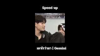 Speed up | เอาไรว่ามา | Gemini