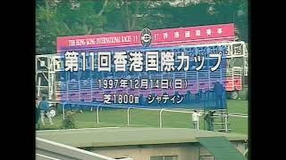 サイレンススズカ　1997年香港国際C5着　武豊