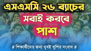 এসএসসি ২০২৬ ব্যাচের জন্য মহা সুসংসবাদ || ssc 2026 || education news || amar biddaloy