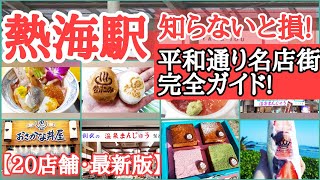 【熱海平和通り名店街】を地元民が全部見せます!食べ歩き!グルメ巡り!