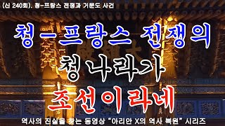 신 240회  청 프랑스 전쟁과 거문도 사건, 청불 전쟁인 청-프랑스 전쟁의 청나라가 조선이었습니다.