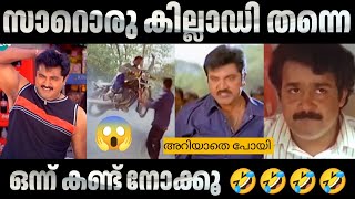 എന്നാ ഒരു ഇതാ 🤣🤣🤣 Sarathkumar | Malayalam Troll #sarathkumar