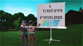 4 טיפים לנצח **כל משחק בפורטנייט** שחקני קונסולה חכו לטיפ מספר 4 לצפות עד הסוף!